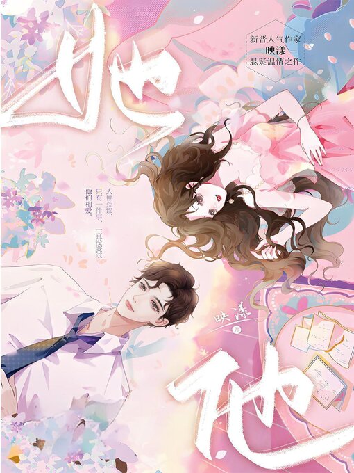 Title details for 她他 by 映漾 - Available
